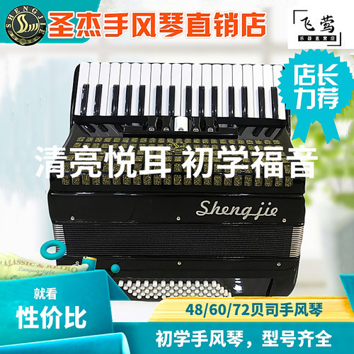 圣杰牌手风琴专业初学48/60贝斯