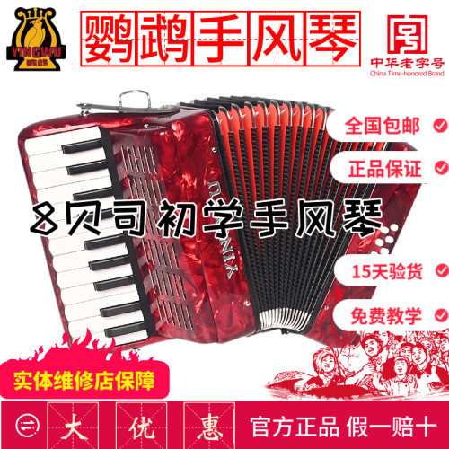 鹦鹉牌初学8贝斯手风琴