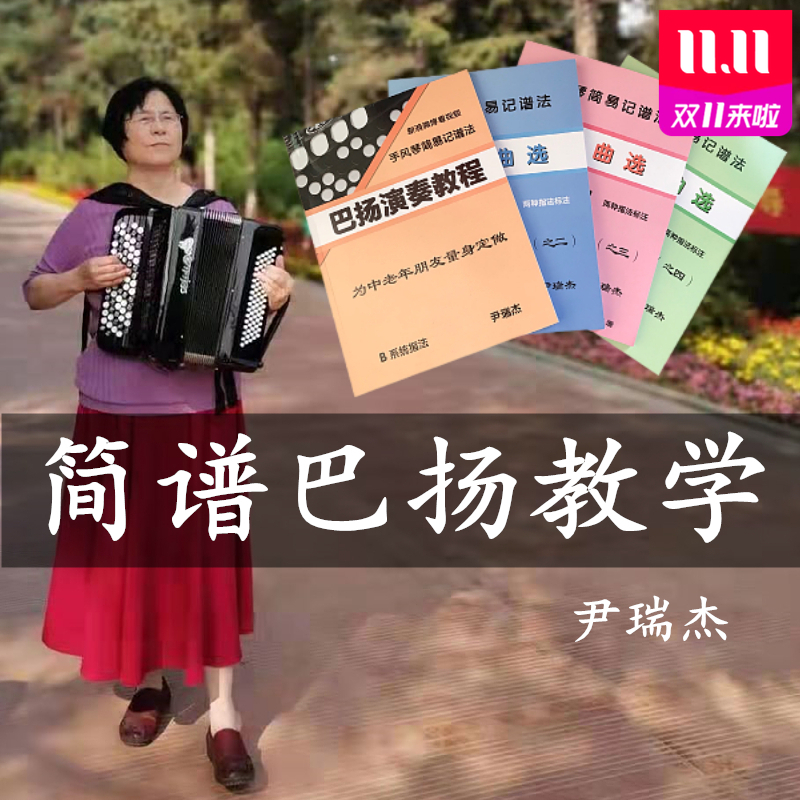 巴扬简谱教学手风琴教程曲选视频中老年入门初学零基础简易记谱法