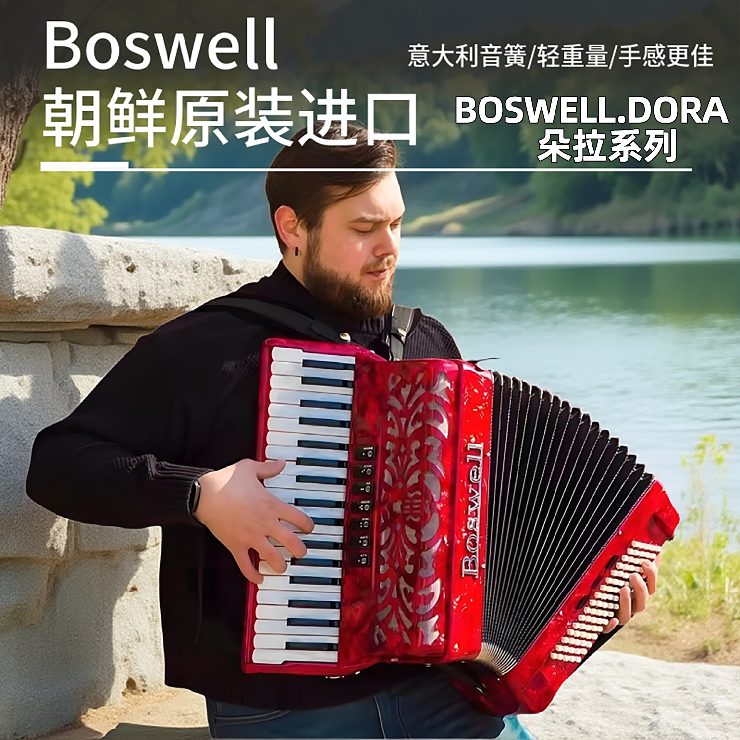 博斯韦尔朝鲜进口手风琴朵拉原装BOSWELL.DORA系列专业正品初学