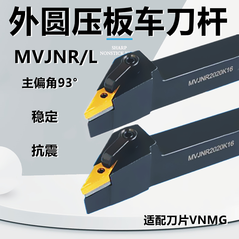 外圆数控刀杆93度压板式MVJNR/L1616K16 2020K16车床菱形车刀具
