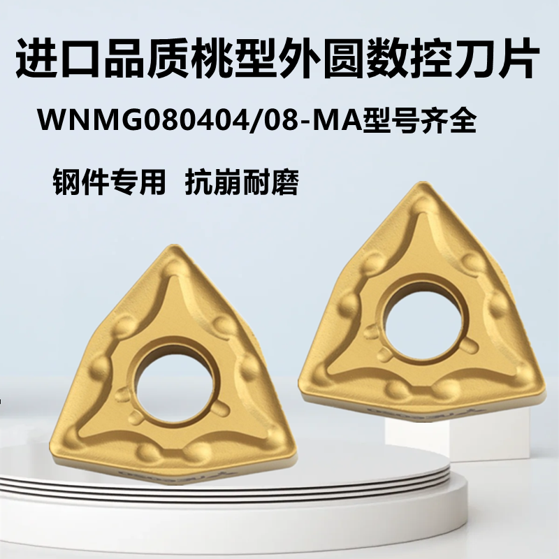 外圆桃形数控刀片WNMG080404-MA