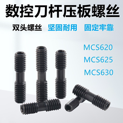 数控刀杆双头螺丝内六角压板螺钉MCS620/625/630螺栓刀具配件螺钉