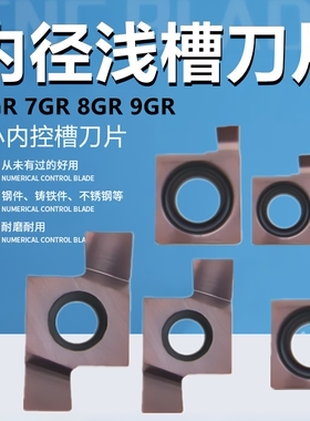 数控浅槽刀片加工小孔内径切槽刀片6GR7GR8GR9GR走心机槽刀粒钢件