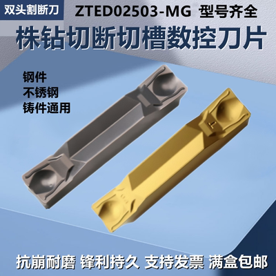 株钻数控切断槽刀片ZTED02503