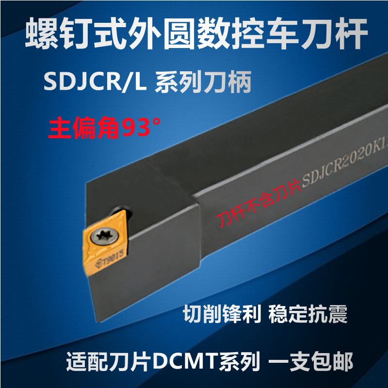 93度外圆车刀杆SDJCR/L2525M11 SDJCR2020K07螺钉式数控刀柄刀架