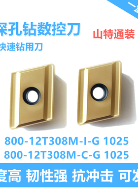 深孔钻数控刀片800-12T308M-I-G 800-12T308M-C-G 1025快速钻刀粒