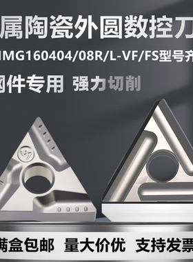 进口数控车刀片TNMG160404R/L- FS TNMG160404R/L- VF CT3000钢件