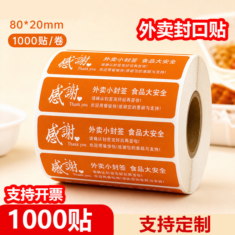 外卖封口贴食品安全封签贴纸美团饿了么防水封条打包餐盒奶茶袋子