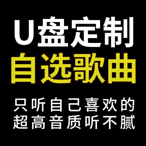 定制U盘SD卡TF卡只听喜欢听的歌