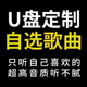 定制车载U盘自选歌曲订制汽车优盘内存卡SD卡内存卡流行音乐