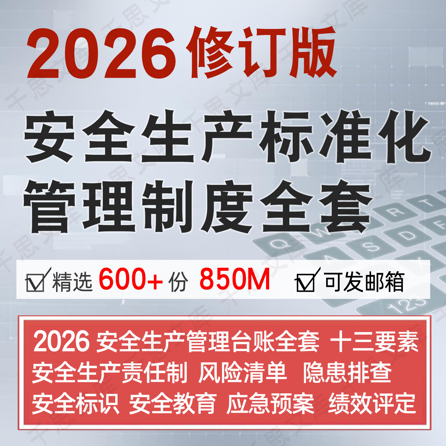 2026企业安全生产标准化台账应急预案消防管理制度全套电子版资料