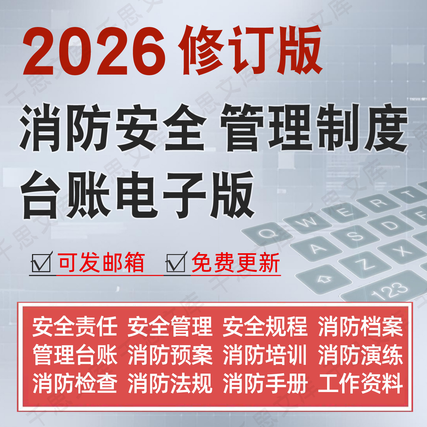 消防安全管理制度台账电子版操作规范全套档案应急预案演练模板