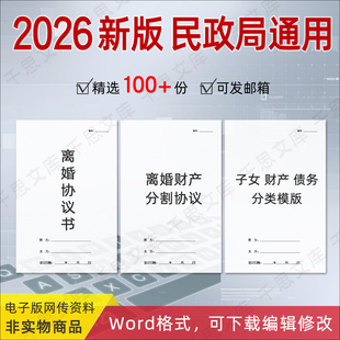 离婚协议书电子版2026年民政局通用婚内婚前财产分割起诉离婚模板
