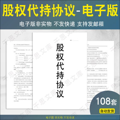 公司股权股份股东代持协议隐名委托名义持股合同模板案例风险范本