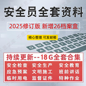 建筑安全员全套资料房建工程工地施工生产台账管理制度表格模板