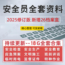 建筑安全员全套资料房建工程工地施工生产台账管理制度表格模板