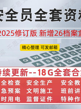 建筑安全员全套资料房建工程工地施工生产台账管理制度表格模板