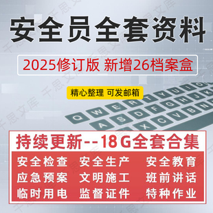 建筑安全员全套资料房建工程工地施工生产台账管理制度表格模板