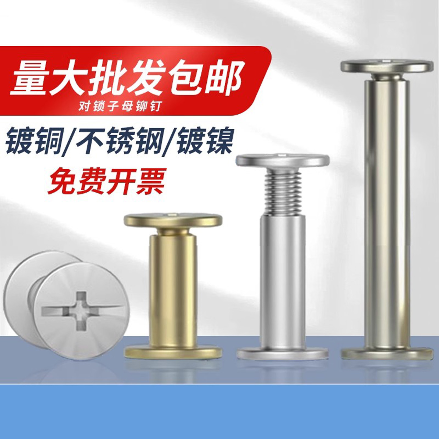 304不銹鋼/鍍銅鍍鎳相冊螺絲