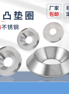 304不锈钢沉头螺丝碗型垫圈实心锥型凹凸装饰鱼眼垫片M3-M8PF