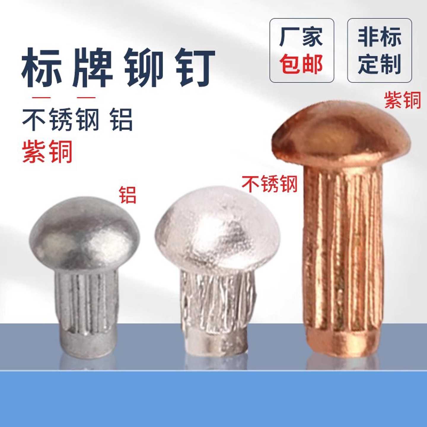 不銹鋼鋁紫銅實心蓬發標牌鉚釘