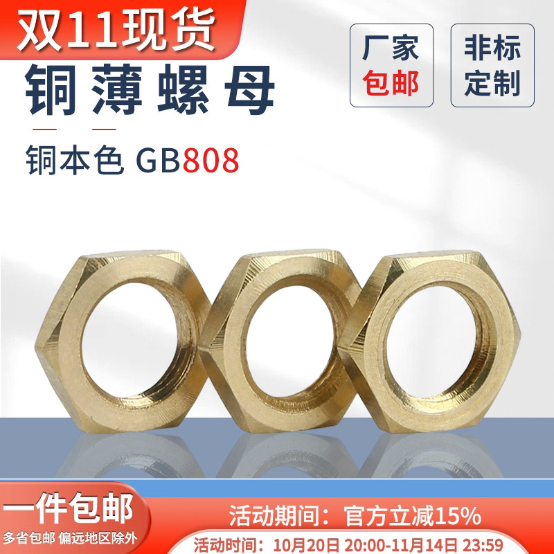 铜薄螺母螺帽细牙GB808扁螺母