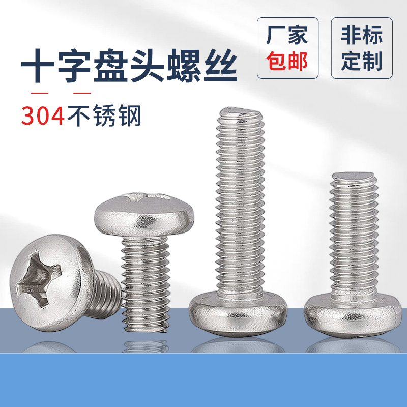 蓬发浙江304不锈钢十字盘头螺丝