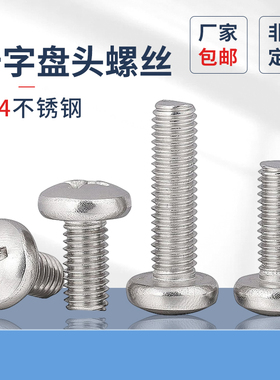 批发304不锈钢十字盘头螺丝2M2.5M3M4M5系列原GB818十字圆头机