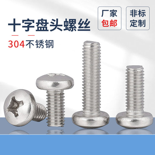 蓬发浙江304不锈钢十字盘头螺丝