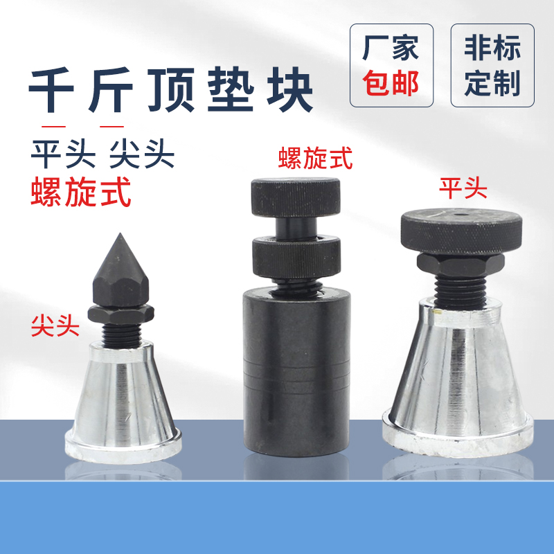 螺旋式千斤頂蓬發手動調節模具