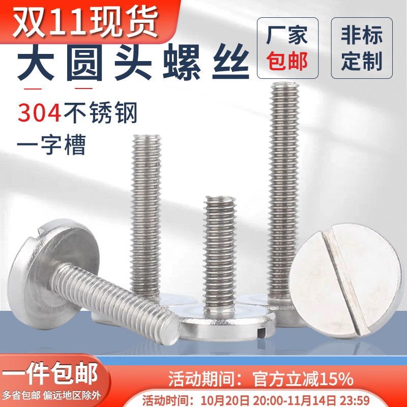 304不锈钢一字平头大圆螺