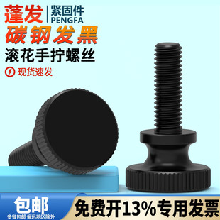 手拧螺丝滚花高头螺钉GB834发黑色平头台阶调节螺栓M3M4M5M6M8M10