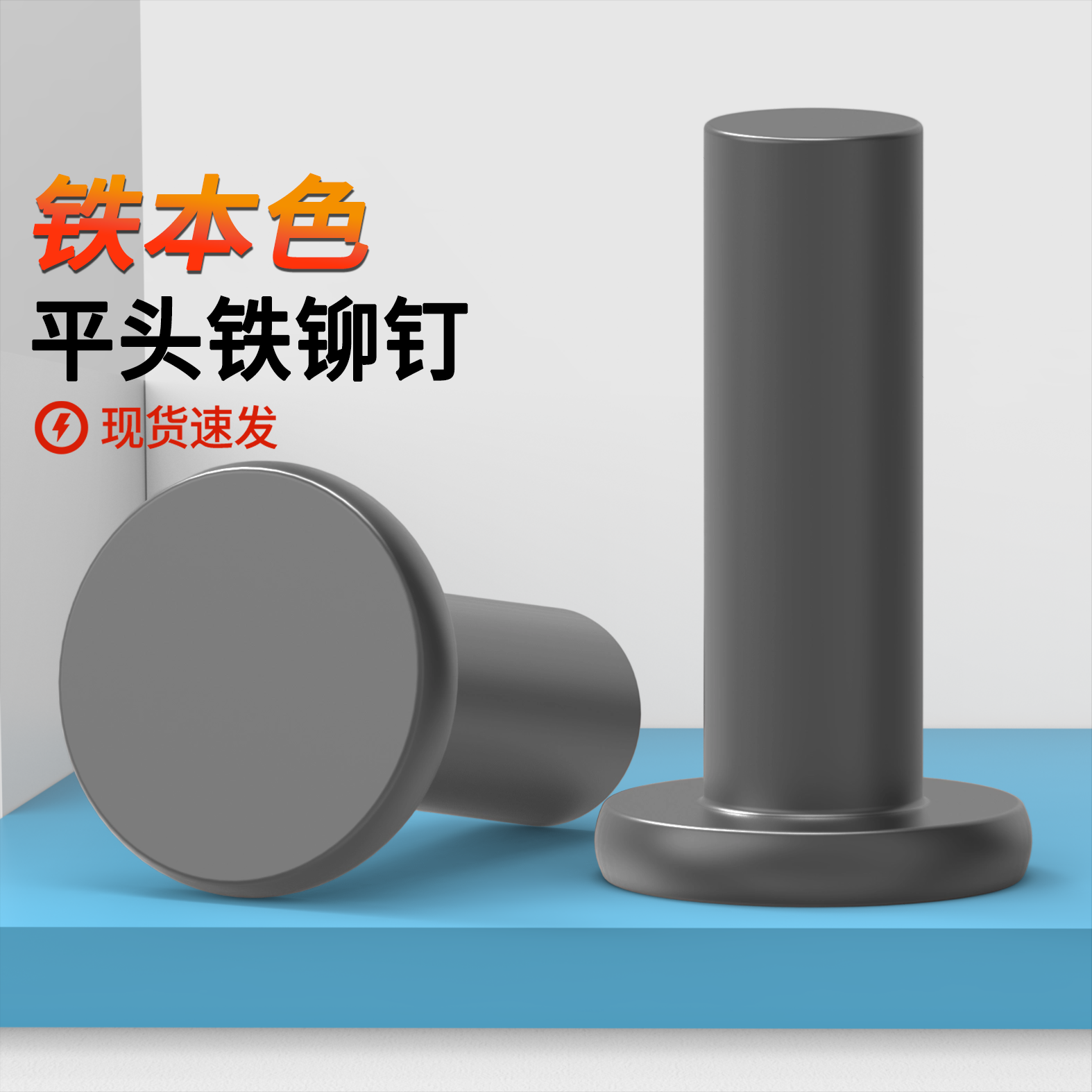 平头铁铆钉铁本色原GB109实心￠2-￠8￠10每1公斤敲击式铁平头