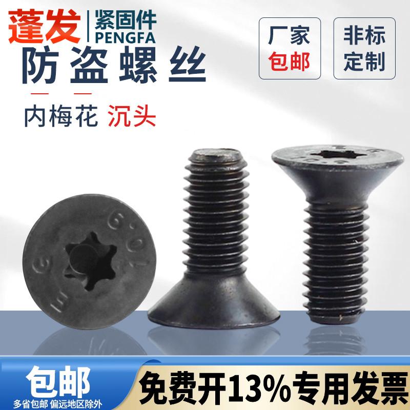 防盗螺丝发黑10.9平头内六角梅花