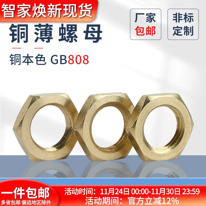 铜薄螺母螺帽细牙GB808扁螺母