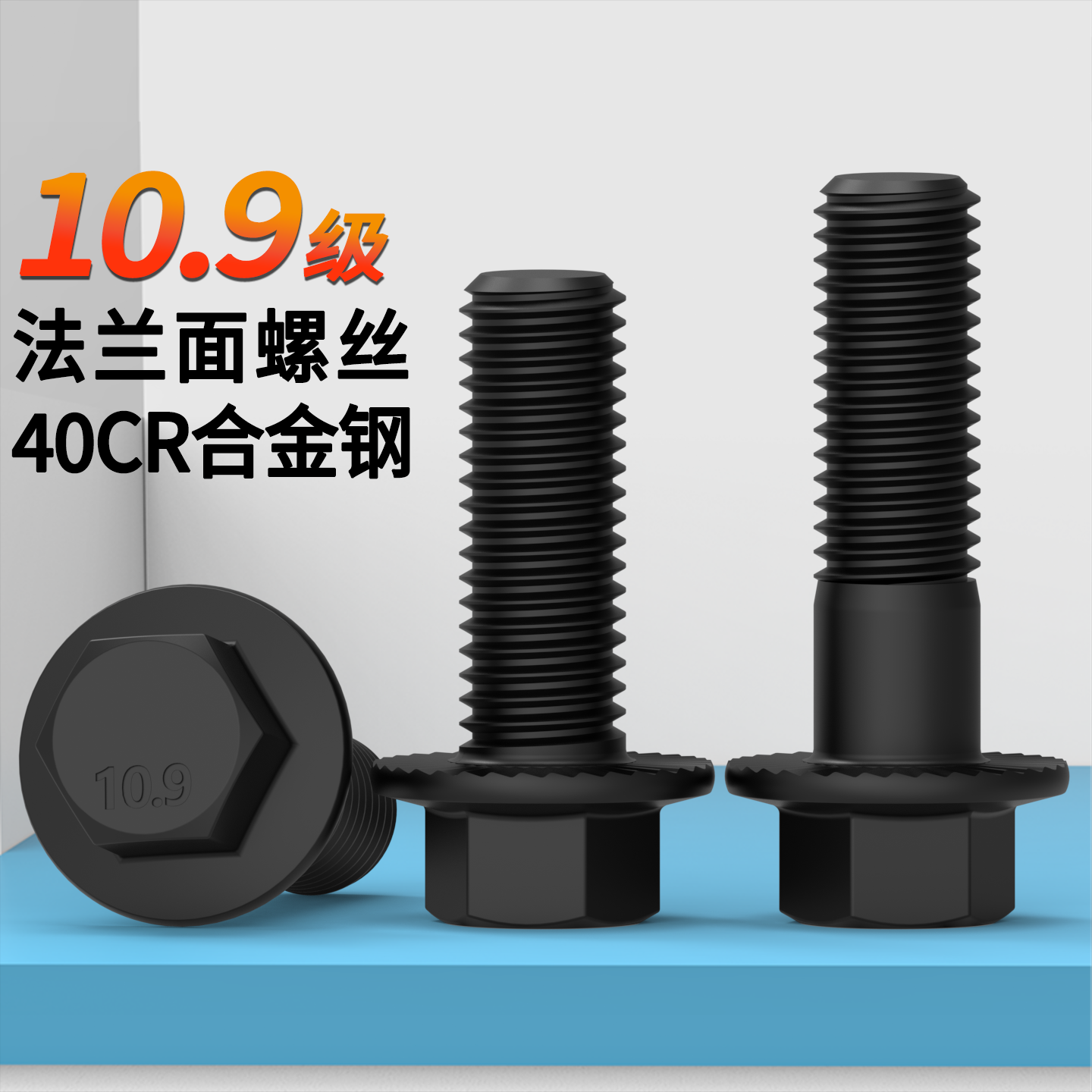 10.9级发黑六角法兰面带齿