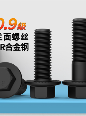 FD六角法兰面螺丝10.9级原GB5789全牙带齿带垫螺丝发黑加大法兰面