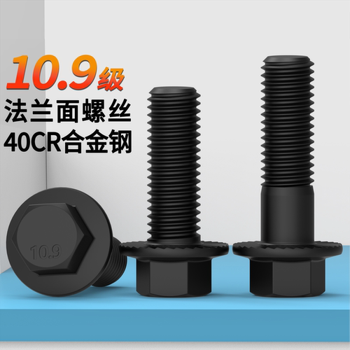 10.9级发黑六角法兰面带齿