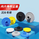 沉头内六角防尘盖DIN7991沉头螺丝密封件尼龙保护盖遮丑盖防水帽
