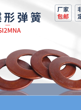 碟形弹簧DIN2093上海碟簧蝶型蝶型碟簧蝶形弹簧垫圈￠8-￠35碟形