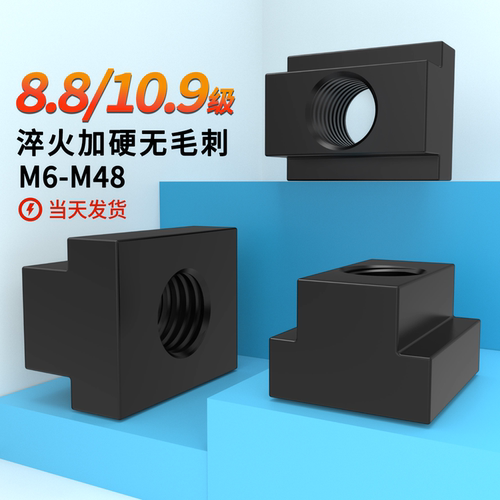 10.9级T型螺母滑块螺帽量大价优