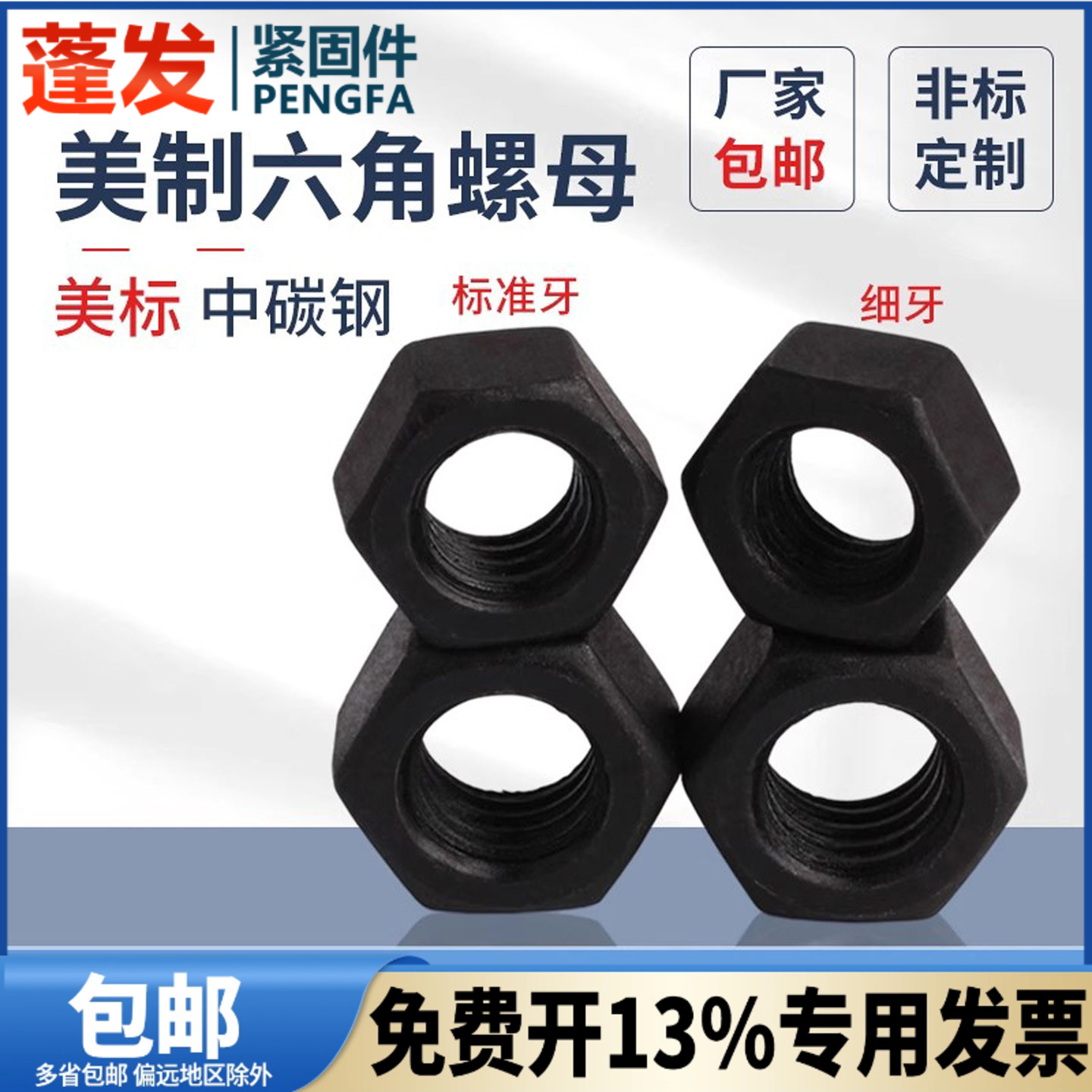 蓬发螺帽美制8级标准牙细牙英制
