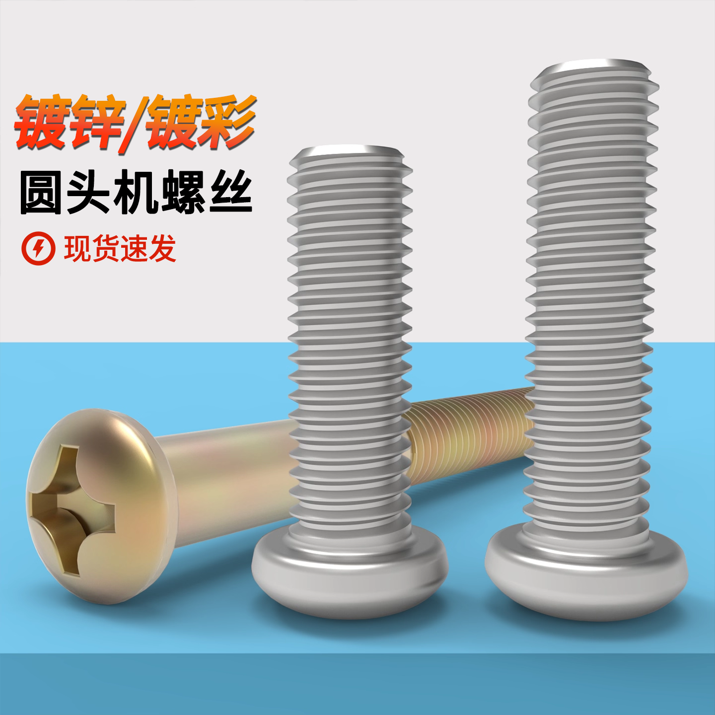 M2M2.53M8镀锌镀彩原GB818圆机螺丝十字盘头螺丝十字圆头机螺丝钉