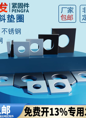 304不锈钢方斜垫圈蓬发铁发黑原GB852工字钢用原GB853