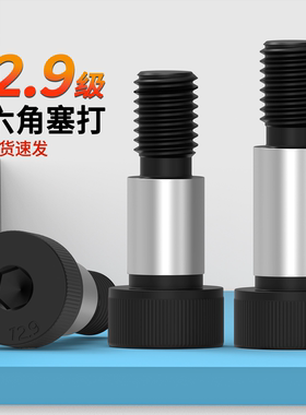 批发内六角塞打螺丝12.9级原GB5281等高轴肩螺栓5M6M8M16限位凸肩