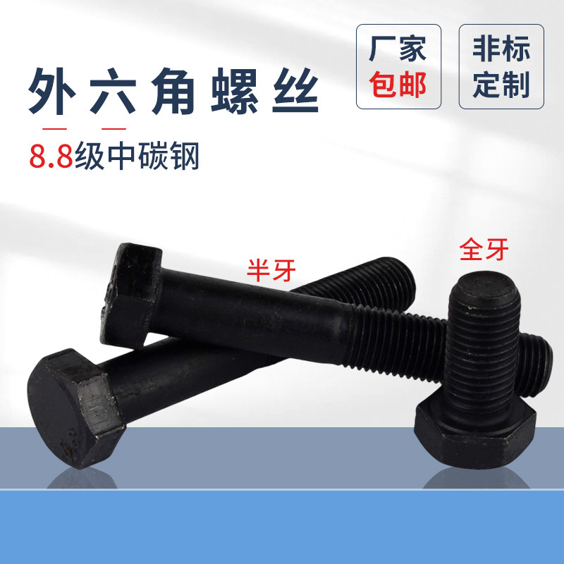 细牙外六角螺丝发黑8.8级六角头螺栓高强度M8M10M12-M20幼牙螺钉
