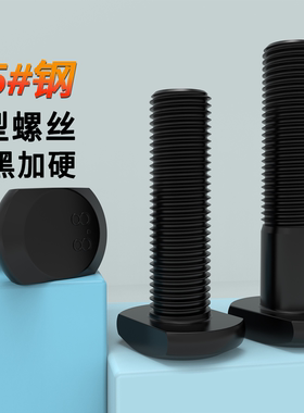 8.8级T型螺丝T形槽用模具压板冲床铣床GB37螺栓M6M8M10M12M16-M36