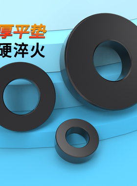 加厚平垫8.8级模具平垫发黑平垫片平垫圈M10M12M14MM16-M24厚平垫