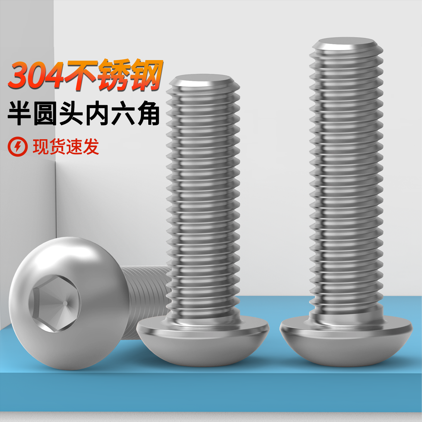 304不锈钢半圆头内六角螺丝